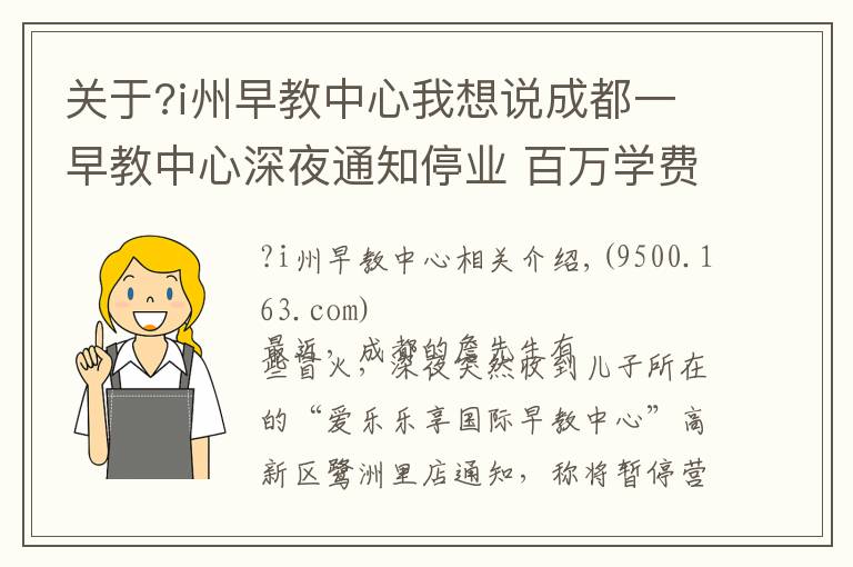 關(guān)于?i州早教中心我想說成都一早教中心深夜通知停業(yè) 百萬學(xué)費“打水漂”？