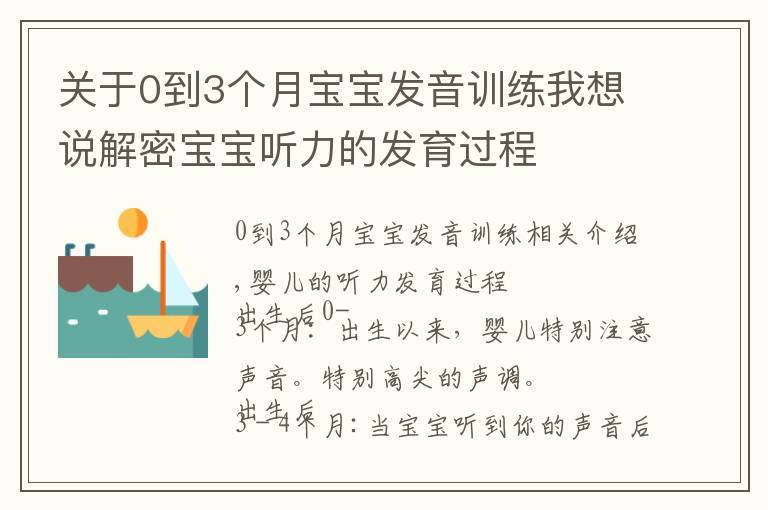 關(guān)于0到3個月寶寶發(fā)音訓練我想說解密寶寶聽力的發(fā)育過程