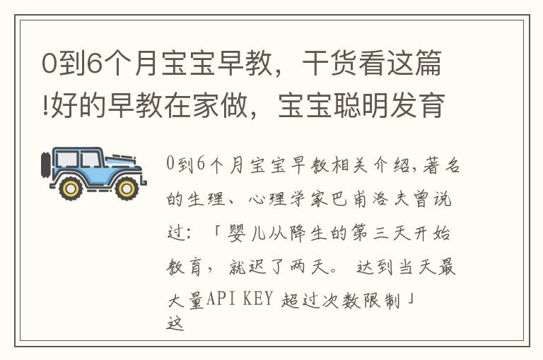 0到6個(gè)月寶寶早教，干貨看這篇!好的早教在家做，寶寶聰明發(fā)育好（0～18 個(gè)月家長必讀）