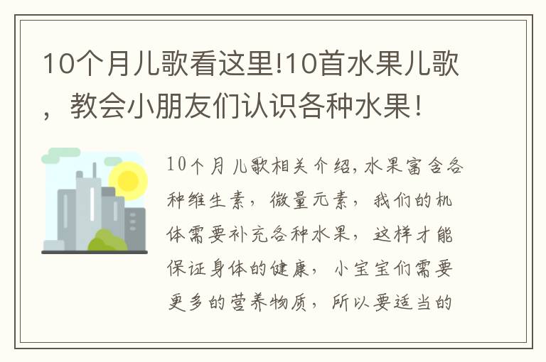 10個(gè)月兒歌看這里!10首水果兒歌，教會(huì)小朋友們認(rèn)識(shí)各種水果！