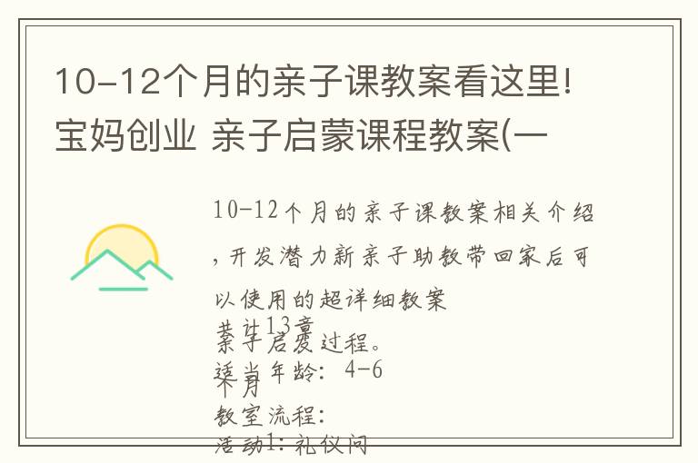 10-12個月的親子課教案看這里!寶媽創(chuàng)業(yè) 親子啟蒙課程教案(一)超詳細4個月-6個月