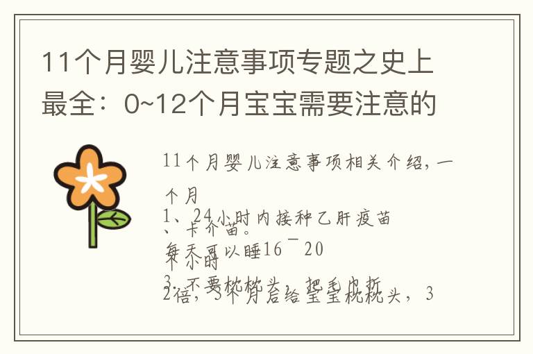 11個月嬰兒注意事項專題之史上最全：0~12個月寶寶需要注意的事項，過來人都說，很實用