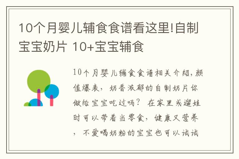 10個(gè)月嬰兒輔食食譜看這里!自制寶寶奶片 10+寶寶輔食