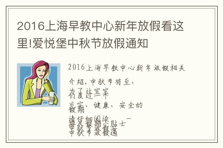 2016上海早教中心新年放假看這里!愛悅堡中秋節(jié)放假通知