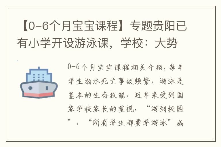 【0-6個(gè)月寶寶課程】專題貴陽已有小學(xué)開設(shè)游泳課，學(xué)校：大勢(shì)所趨