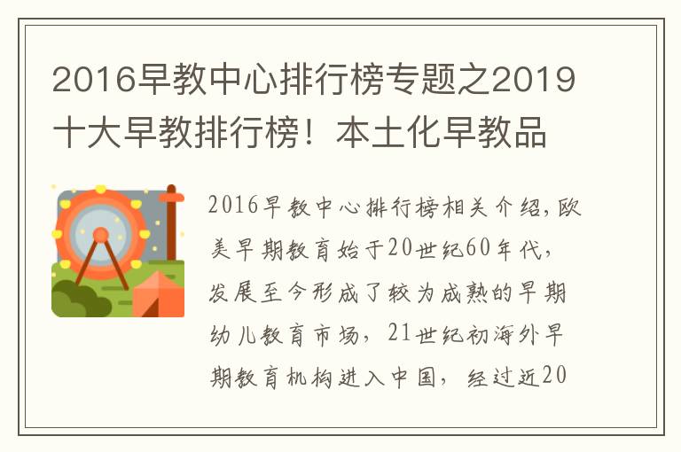 2016早教中心排行榜專題之2019十大早教排行榜！本土化早教品牌有望崛起