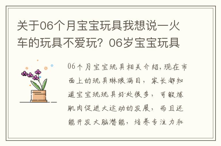 關(guān)于06個(gè)月寶寶玩具我想說一火車的玩具不愛玩？06歲寶寶玩具這樣選，買得對(duì)又省錢