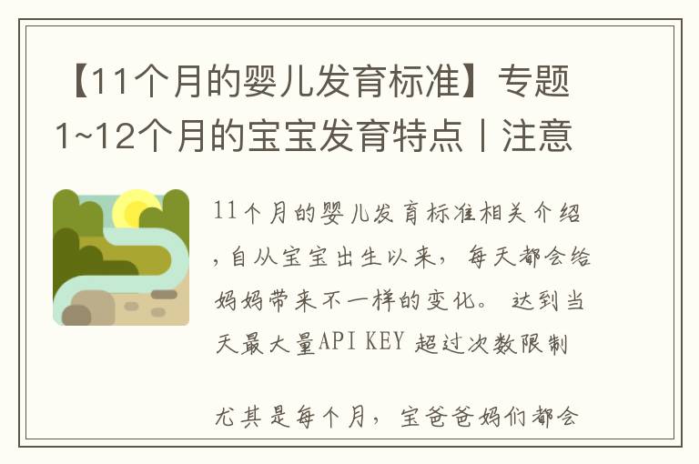 【11個月的嬰兒發(fā)育標準】專題1~12個月的寶寶發(fā)育特點丨注意事項丨早教玩具推薦