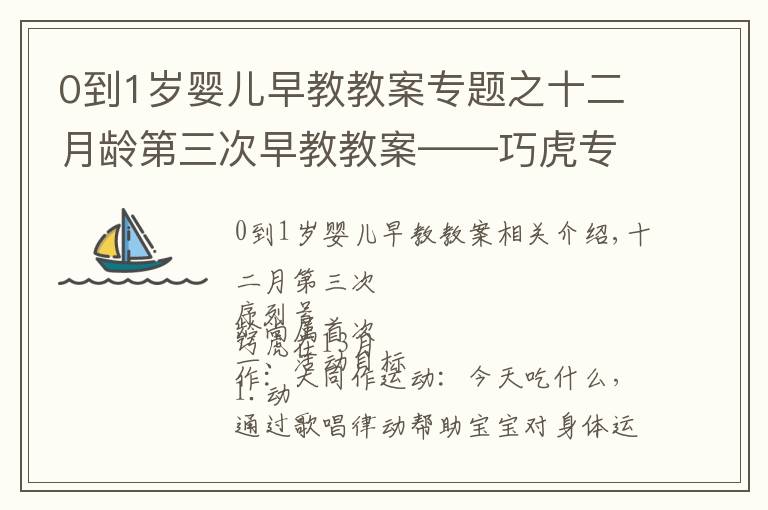 0到1歲嬰兒早教教案專題之十二月齡第三次早教教案——巧虎專區(qū)