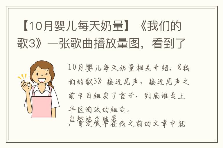 【10月嬰兒每天奶量】《我們的歌3》一張歌曲播放量圖，看到了第十期最終的淘汰結(jié)果