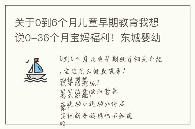 關于0到6個月兒童早期教育我想說0-36個月寶媽福利！東城嬰幼兒指導員免費培訓，教你科學陪伴成長