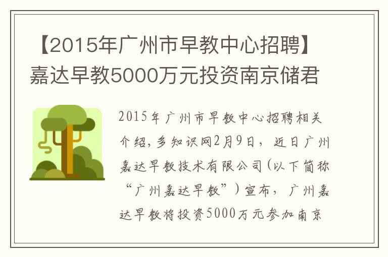 【2015年廣州市早教中心招聘】嘉達(dá)早教5000萬元投資南京儲(chǔ)君教育，拓展親子教育市場(chǎng)