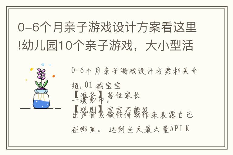 0-6個月親子游戲設(shè)計方案看這里!幼兒園10個親子游戲，大小型活動都能用，教師收藏