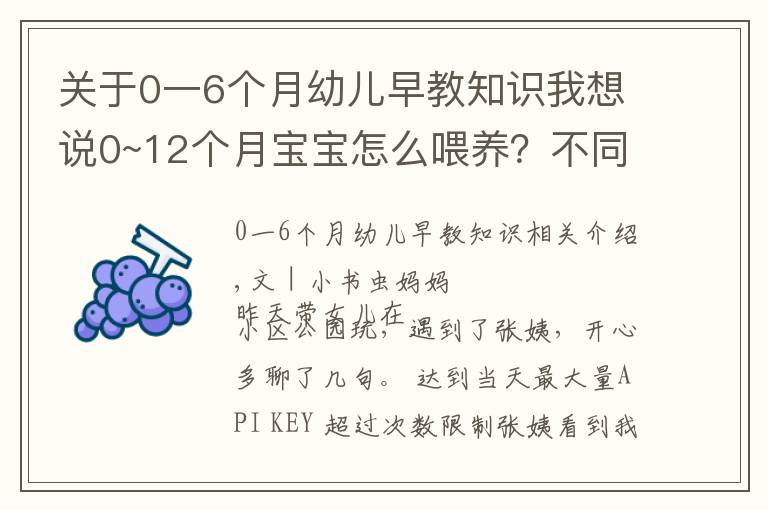 關(guān)于0一6個月幼兒早教知識我想說0~12個月寶寶怎么喂養(yǎng)？不同月齡生長情況不同，家長需要調(diào)整方法