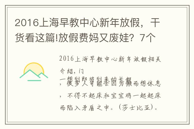 2016上海早教中心新年放假，干貨看這篇!放假費媽又廢娃？7個能躺陪又能早教的長假攻略來看下