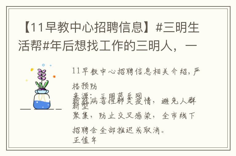 【11早教中心招聘信息】#三明生活幫#年后想找工作的三明人，一大波本地優(yōu)質(zhì)崗位來(lái)了