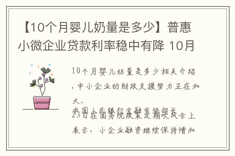 【10個(gè)月嬰兒奶量是多少】普惠小微企業(yè)貸款利率穩(wěn)中有降 10月份為4.94%