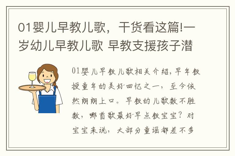 01嬰兒早教兒歌，干貨看這篇!一歲幼兒早教兒歌 早教支援孩子潛能開發(fā)