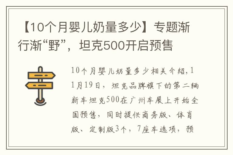 【10個月嬰兒奶量多少】專題漸行漸“野”，坦克500開啟預售