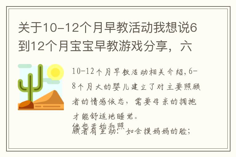 關(guān)于10-12個(gè)月早教活動(dòng)我想說(shuō)6到12個(gè)月寶寶早教游戲分享，六個(gè)月至八個(gè)月寶寶早教游戲