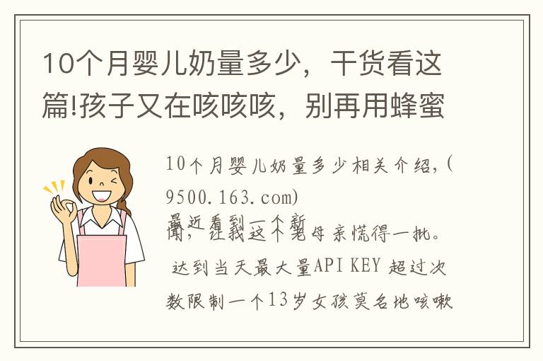 10個月嬰兒奶量多少，干貨看這篇!孩子又在咳咳咳，別再用蜂蜜水止咳了！真正有效的是這5點