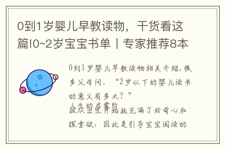 0到1歲嬰兒早教讀物，干貨看這篇!0~2歲寶寶書單丨專家推薦8本好口碑繪本，開(kāi)發(fā)大腦、培養(yǎng)好習(xí)慣