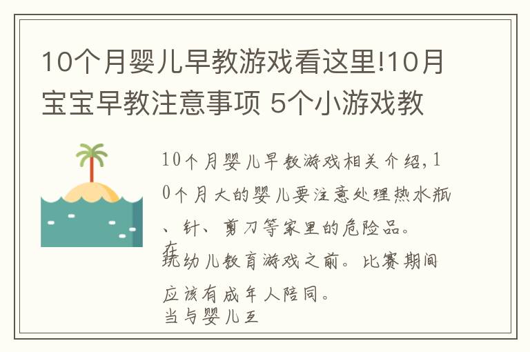 10個(gè)月嬰兒早教游戲看這里!10月寶寶早教注意事項(xiàng) 5個(gè)小游戲教你輕松育兒