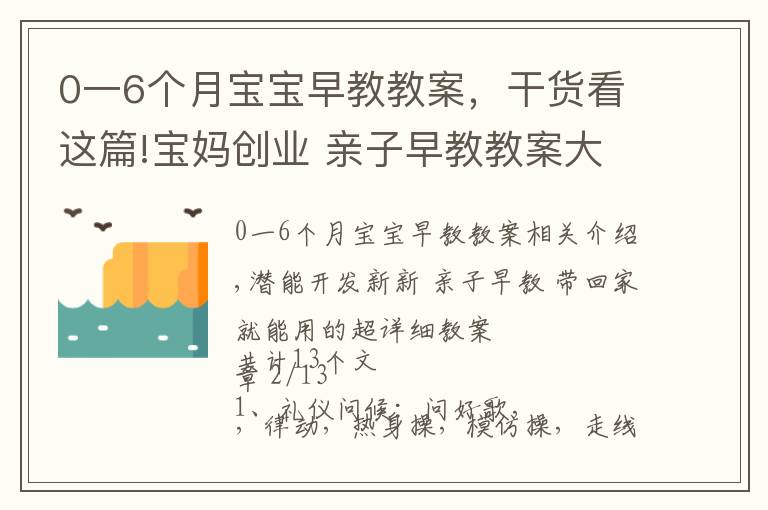 0一6個月寶寶早教教案，干貨看這篇!寶媽創(chuàng)業(yè) 親子早教教案大綱目錄 建議收藏