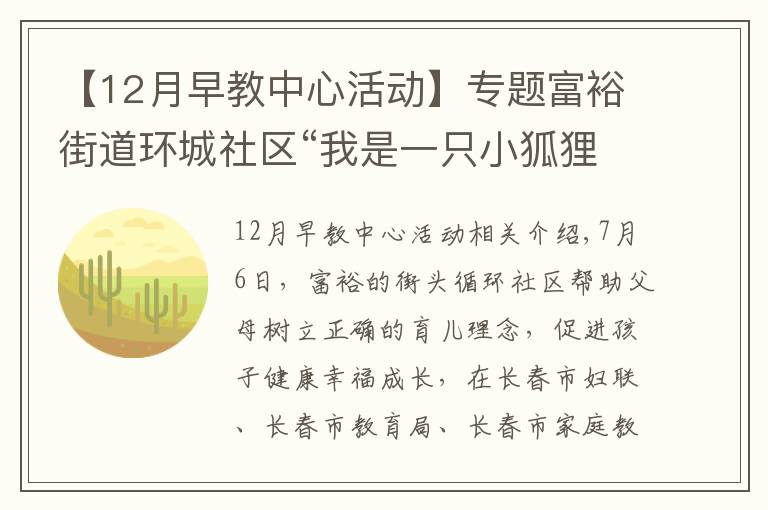 【12月早教中心活動(dòng)】專題富裕街道環(huán)城社區(qū)“我是一只小狐貍”公益早教開課啦