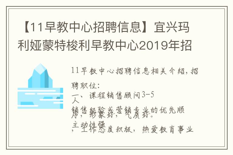 【11早教中心招聘信息】宜興瑪利婭蒙特梭利早教中心2019年招聘信息