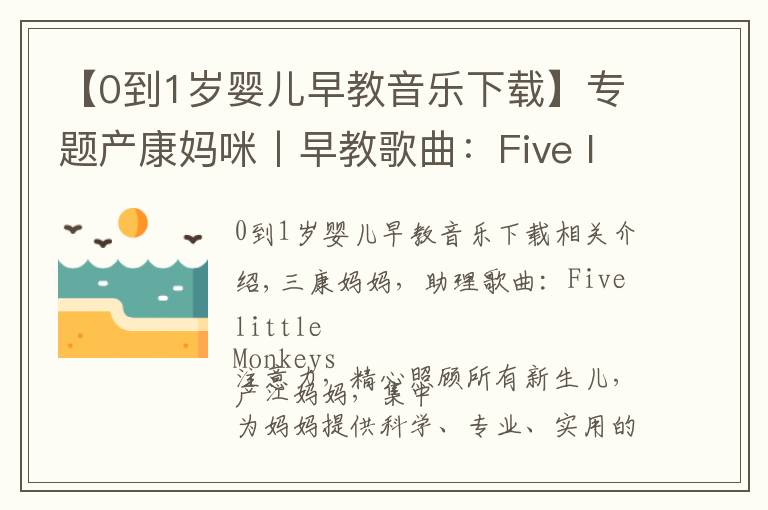 【0到1歲嬰兒早教音樂下載】專題產(chǎn)康媽咪丨早教歌曲：Five little Monkeys