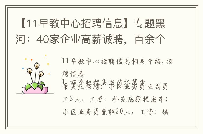 【11早教中心招聘信息】專題黑河：40家企業(yè)高薪誠聘，百余個優(yōu)質崗位等你來看！找工作速戳↘