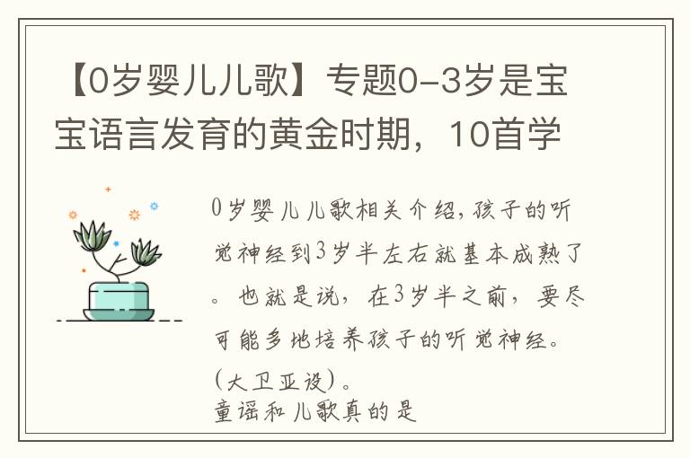 【0歲嬰兒兒歌】專題0-3歲是寶寶語言發(fā)育的黃金時期，10首學說話兒歌，讓寶寶早開口