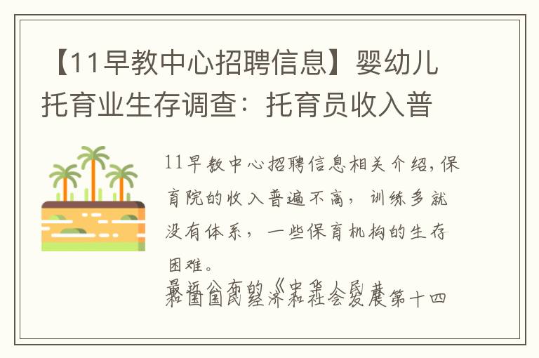 【11早教中心招聘信息】嬰幼兒托育業(yè)生存調(diào)查：托育員收入普遍3000-5000元，有機(jī)構(gòu)7年搬園5次