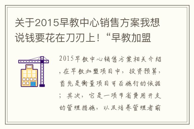 關(guān)于2015早教中心銷售方案我想說錢要花在刀刃上！“早教加盟中心如何盈利”系列之“投資預(yù)算”篇