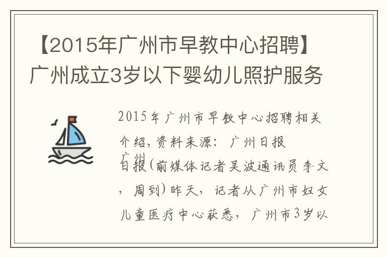 【2015年廣州市早教中心招聘】廣州成立3歲以下嬰幼兒照護(hù)服務(wù)指導(dǎo)中心