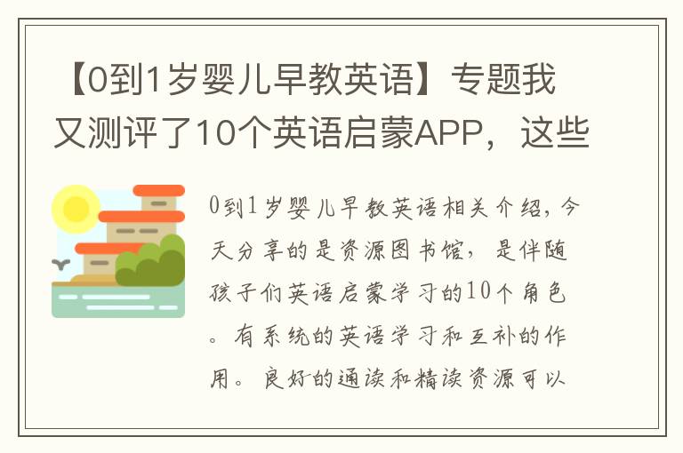 【0到1歲嬰兒早教英語】專題我又測評了10個英語啟蒙APP，這些原版外語資源最豐富