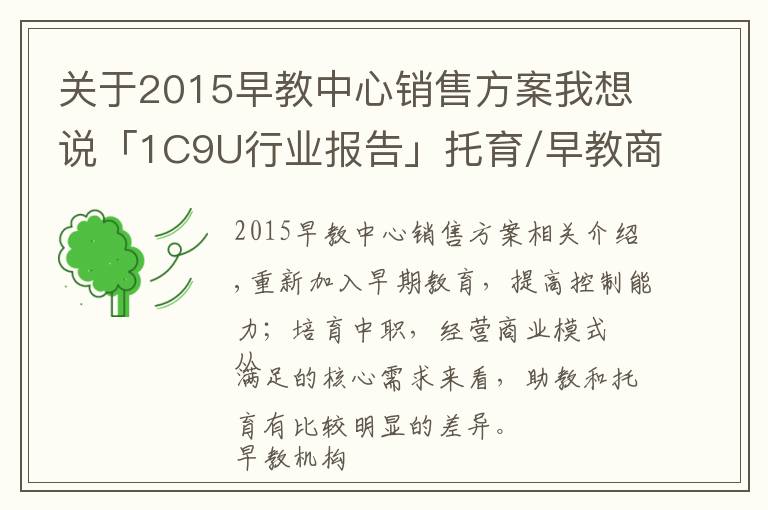 關(guān)于2015早教中心銷售方案我想說「1C9U行業(yè)報告」托育/早教商業(yè)模式，知多少？