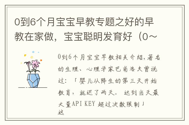 0到6個(gè)月寶寶早教專題之好的早教在家做，寶寶聰明發(fā)育好（0～18 個(gè)月家長必讀）