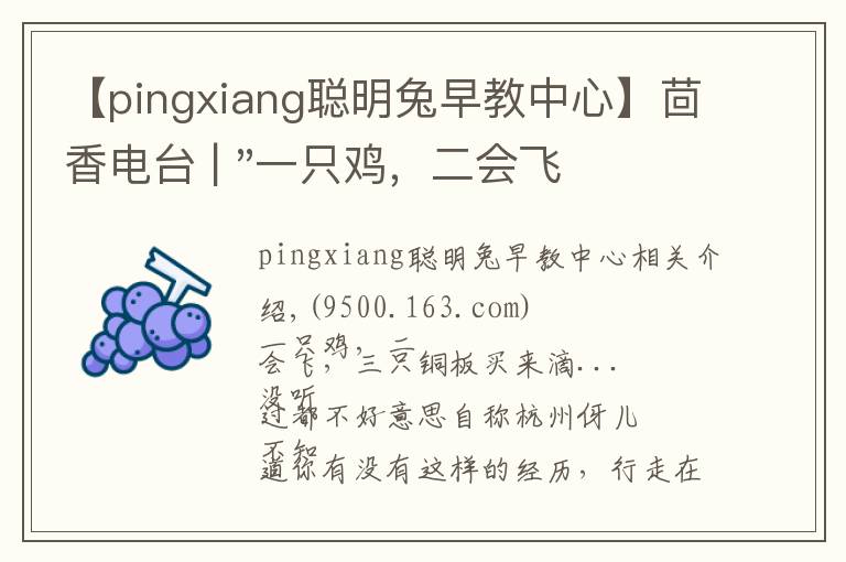 【pingxiang聰明兔早教中心】茴香電臺(tái) | "一只雞，二會(huì)飛？"伴你長(zhǎng)大的方言童謠，還記得多少？