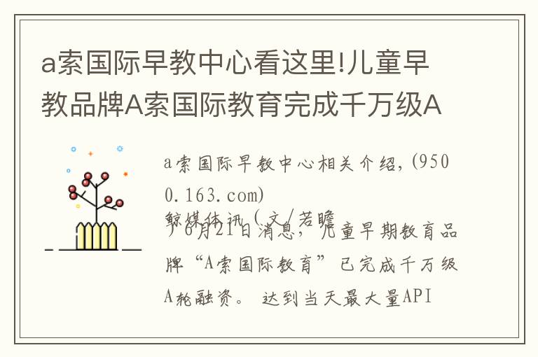 a索國際早教中心看這里!兒童早教品牌A索國際教育完成千萬級A輪融資