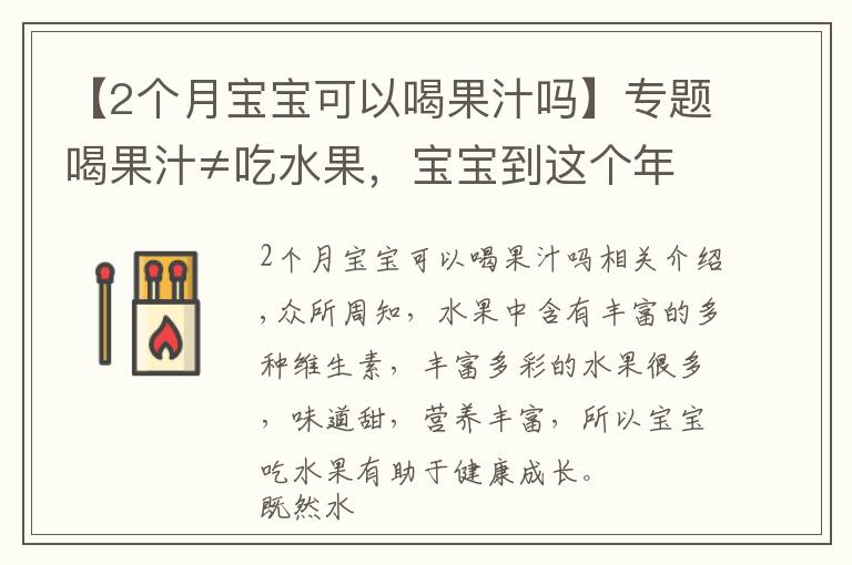 【2個月寶寶可以喝果汁嗎】專題喝果汁≠吃水果，寶寶到這個年齡段才可以喝