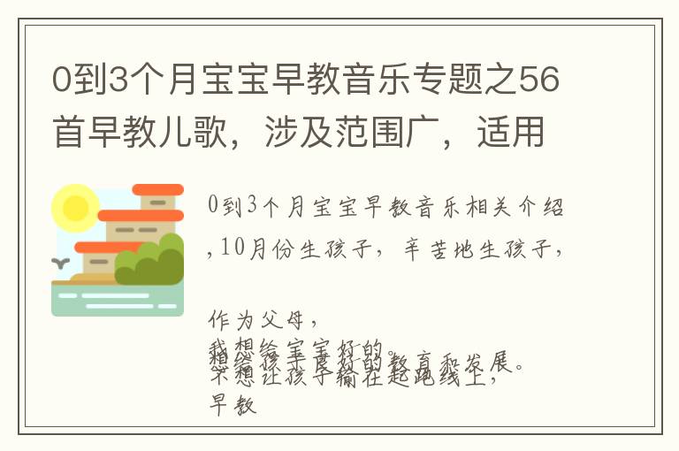 0到3個月寶寶早教音樂專題之56首早教兒歌，涉及范圍廣，適用于0-6歲親子互動和語言開發(fā)