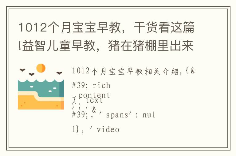 1012個月寶寶早教，干貨看這篇!益智兒童早教，豬在豬棚里出來吃冰激凌而變色，趣味學(xué)習(xí)英語顏色