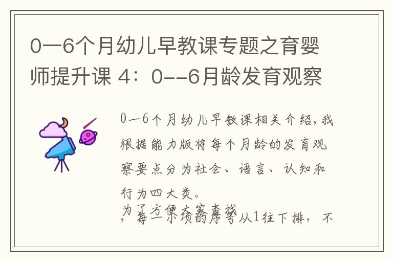 0一6個月幼兒早教課專題之育嬰師提升課 4：0--6月齡發(fā)育觀察要點及延伸內容