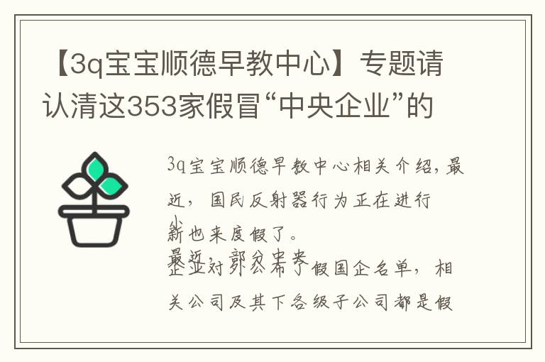 【3q寶寶順德早教中心】專題請認清這353家假冒“中央企業(yè)”的真面目，別上當！