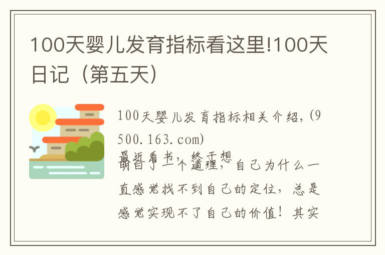 100天嬰兒發(fā)育指標看這里!100天日記（第五天）