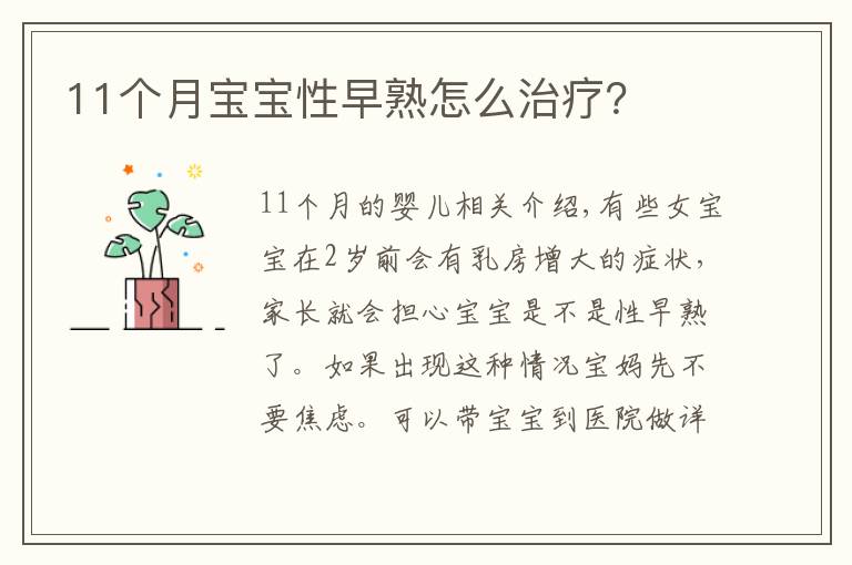 11個月寶寶性早熟怎么治療？