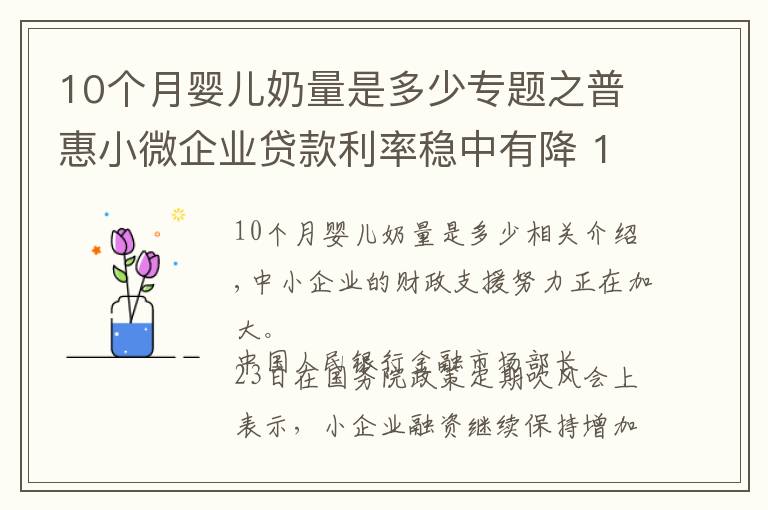 10個月嬰兒奶量是多少專題之普惠小微企業(yè)貸款利率穩(wěn)中有降 10月份為4.94%