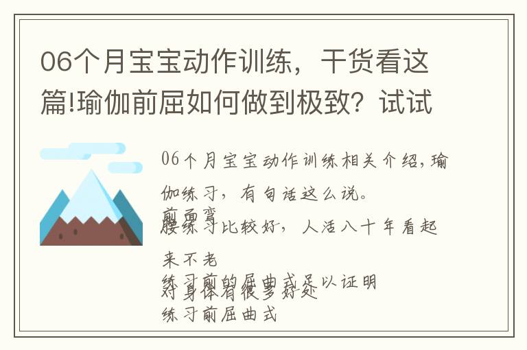 06個月寶寶動作訓(xùn)練，干貨看這篇!瑜伽前屈如何做到極致？試試這7個動作，效果立竿見影